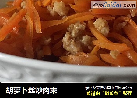 胡蘿蔔絲炒肉末封面圖