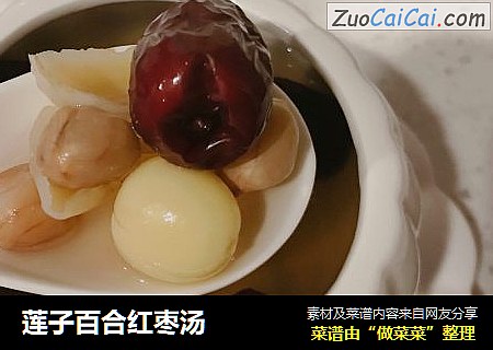 莲子百合红枣汤
