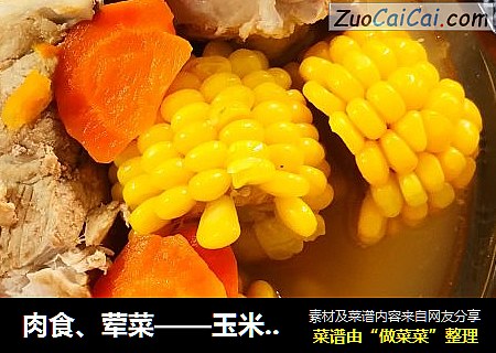 肉食、葷菜——玉米胡蘿蔔龍骨湯封面圖