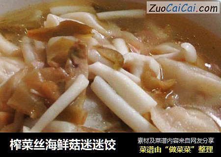 榨菜丝海鲜菇迷迷饺