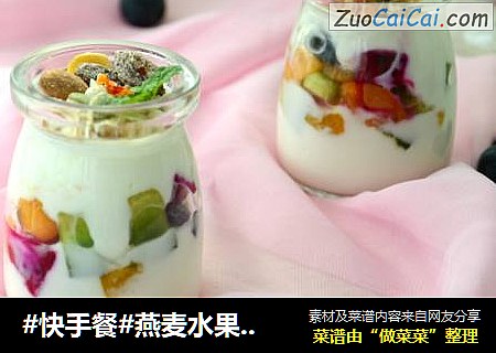 #快手餐#燕麥水果酸奶杯封面圖