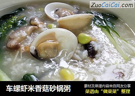 车螺虾米香菇砂锅粥