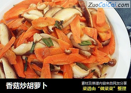 香菇炒胡萝卜