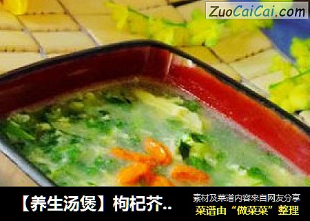 【养生汤煲】枸杞芥菜蛋花汤
