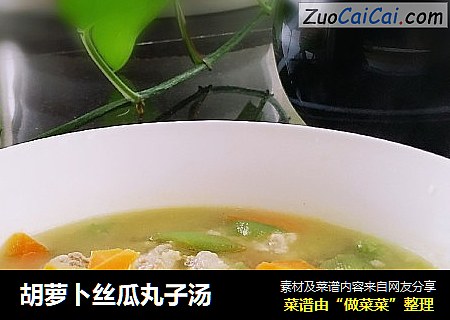 胡萝卜丝瓜丸子汤