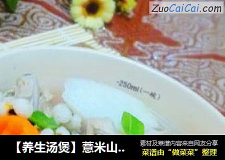 【养生汤煲】薏米山药煲鸭汤