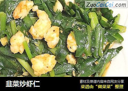 韭菜炒虾仁