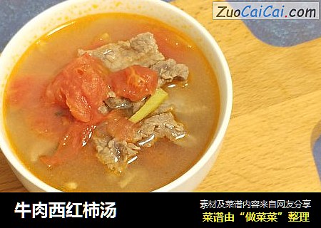 牛肉西紅柿湯封面圖
