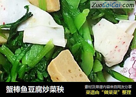 蟹棒魚豆腐炒菜秧封面圖