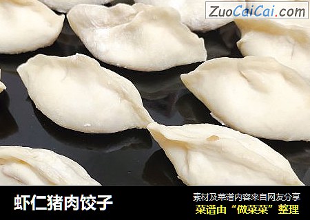 虾仁猪肉饺子