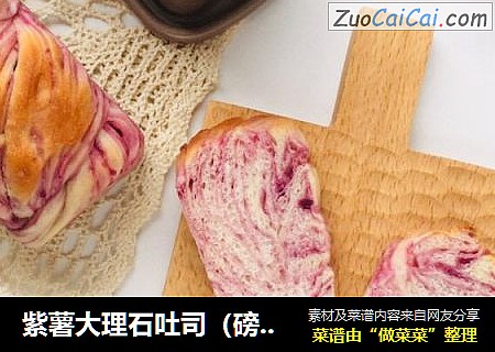 紫薯大理石吐司（磅蛋糕模具）封面圖
