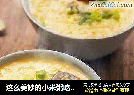 這麼美妙的小米粥吃法，誰能拒絕得了？西芹香菇小米粥封面圖