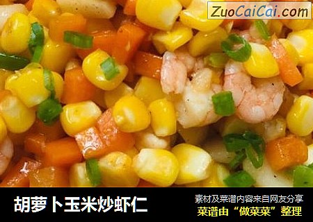胡萝卜玉米炒虾仁