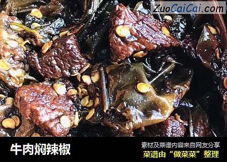 牛肉焖辣椒封面圖