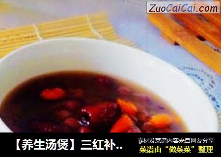 【养生汤煲】三红补气养血汤