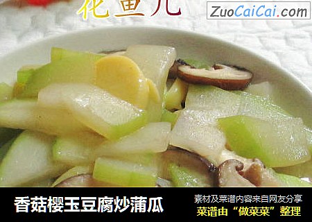 香菇樱玉豆腐炒蒲瓜