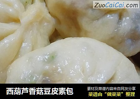西葫蘆香菇豆皮素包封面圖