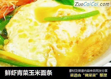 鲜虾青菜玉米面条