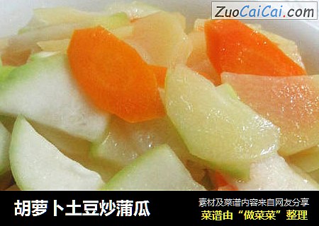 胡萝卜土豆炒蒲瓜