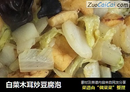 白菜木耳炒豆腐泡
