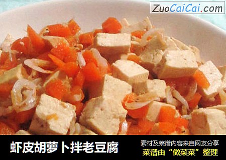 虾皮胡萝卜拌老豆腐