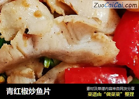 青紅椒炒魚片封面圖