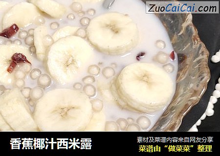 香蕉椰汁西米露封面圖