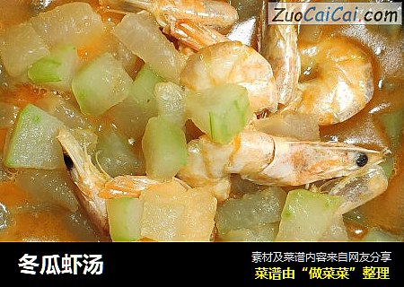 冬瓜虾汤