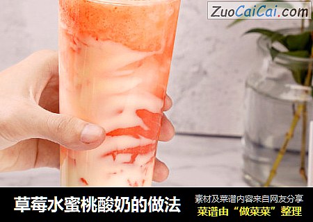 草莓水蜜桃酸奶的做法封面圖