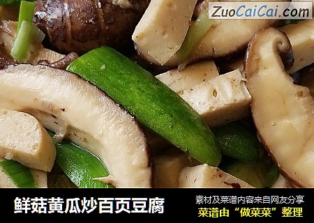 鮮菇黃瓜炒百頁豆腐封面圖