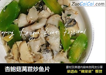 杏鮑菇莴苣炒魚片封面圖