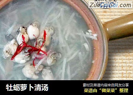 牡蛎萝卜清汤