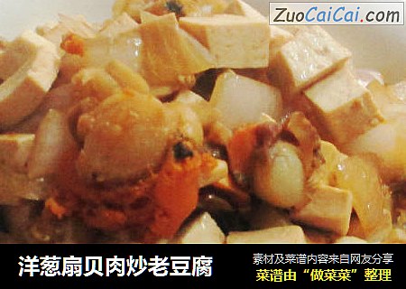 洋蔥扇貝肉炒老豆腐封面圖