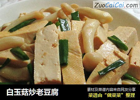 白玉菇炒老豆腐