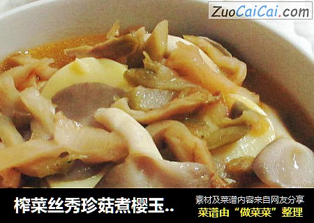 榨菜丝秀珍菇煮樱玉豆腐