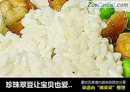 珍珠翠豆讓寶貝也愛上吃飯----毛豆雞丁飯封面圖