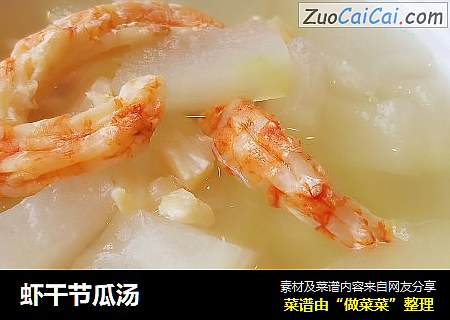蝦幹節瓜湯封面圖