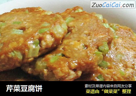 芹菜豆腐饼