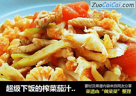 超級下飯的榨菜茄汁炒菜花封面圖