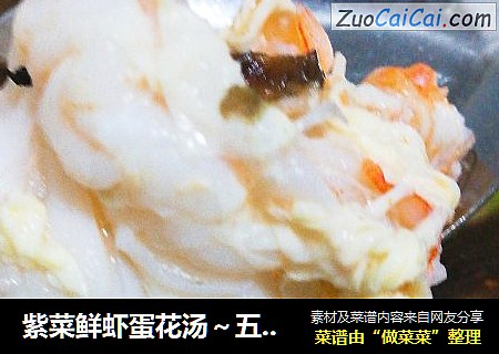 紫菜鲜虾蛋花汤～五分钟快手菜