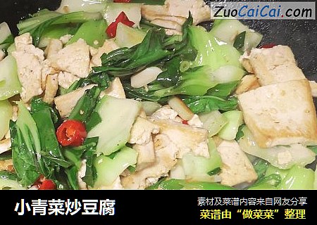 小青菜炒豆腐