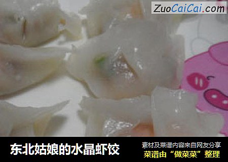 东北姑娘的水晶虾饺