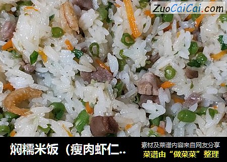焖糯米饭（瘦肉虾仁香菇豆角红萝卜）