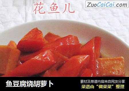 鱼豆腐烧胡萝卜