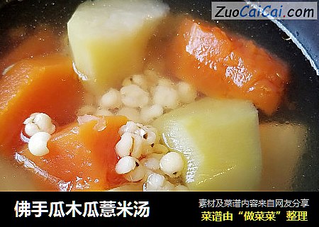 佛手瓜木瓜薏米汤