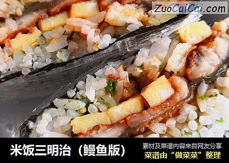 米飯三明治（鳗魚版）封面圖