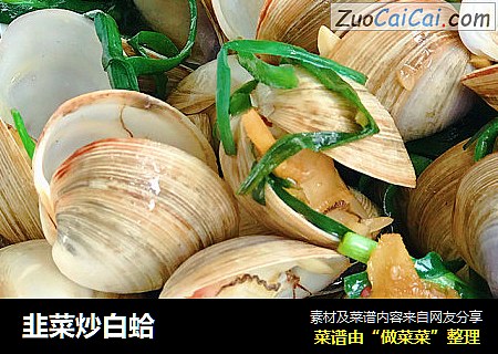 韭菜炒白蛤封面圖