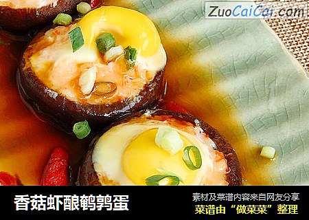 香菇虾酿鹌鹑蛋
