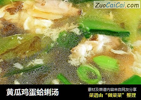 黄瓜鸡蛋蛤蜊汤