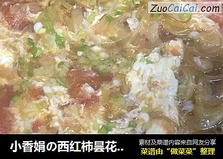 小香娟の西红柿昙花鸡蛋汤